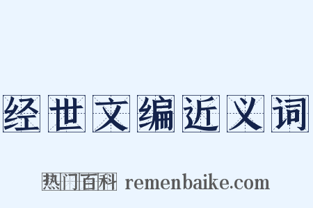 经世文编近义词是什么意思的图片
